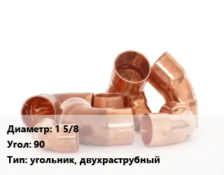 Отвод медный 1 5/8 Угол:90 угольник, двухраструбный